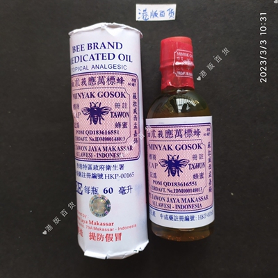 印尼蜂标万应莪术油60ml香港原装正品代购港版百货蚊虫叮咬进口