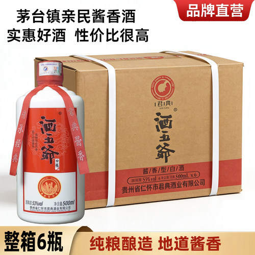 整箱6瓶酱香白酒53度粮食酒