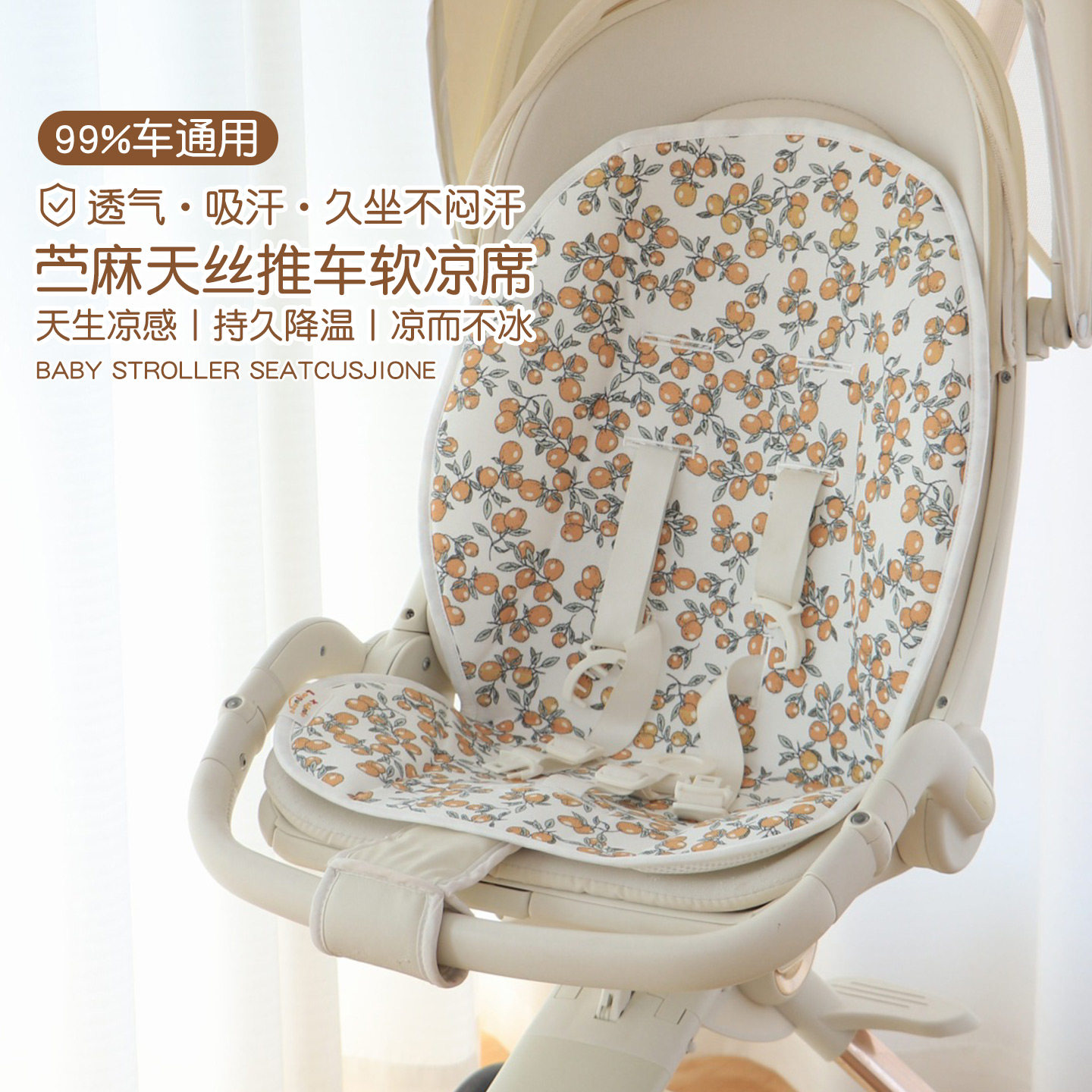 婴儿推车凉席苎麻天丝夏季透气99%车通用宝宝座椅垫子手推车靠垫