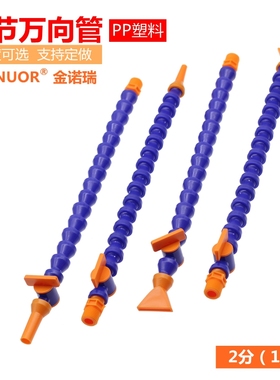 2分塑料冷却管1/4车床万向水管火花机喷油管PP喷嘴带开关竹节曲管