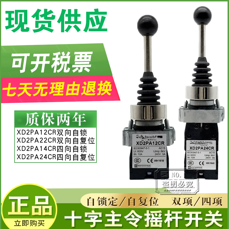 十字摇杆开关XD2PA22CR XD2PA12CR XD2PA24CR XD2PA14CR 现货