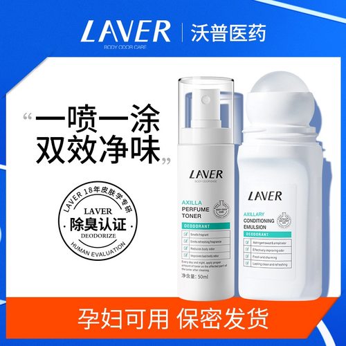 双重净味香体止汗露LAVER莱薇尔
