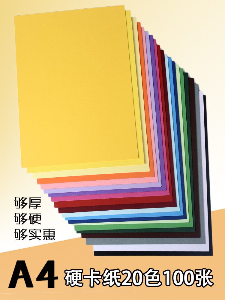 a4卡纸230g硬卡纸儿童幼儿园4k8k画画彩纸手工纸黑白彩色卡纸学生