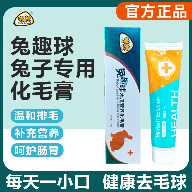 喵想兔豆兔趣球兔子化毛膏排毛球宠物荷兰猪龙猫仓鼠兔专用营养膏使用感如何?