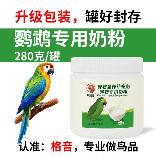鹦鹉奶粉