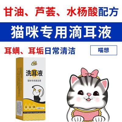 喵想洗耳液宠物猫咪耳垢耳螨