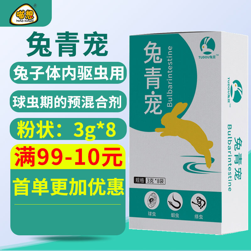 喵想兔豆兔青宠虫清体内驱虫兔子打虫期用的预混合饲料添加剂非兔怎么样,好用不?