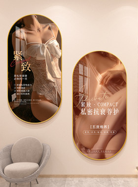 私密护理挂画广告图宣传墙壁画医美形美容院抗衰紧致装饰画