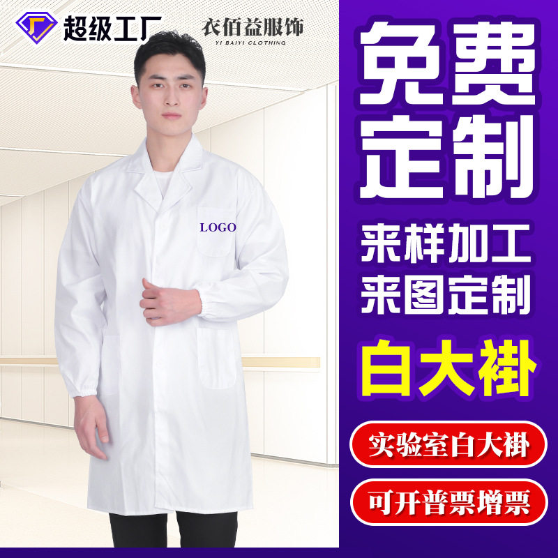 药店实验室工作服医师服白大褂男女医生服长袖美容院实验护士服
