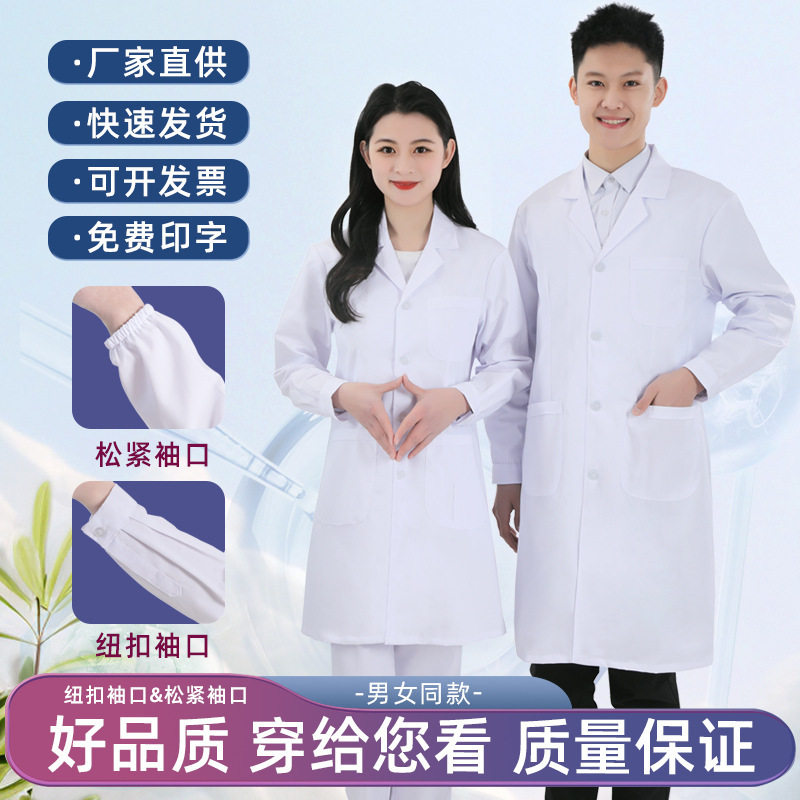 实验室白大褂男女同款工作服医生长袖白大衣实验学生工厂涤棉