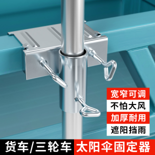 雨伞固定器三轮车固定支架摆摊卡伞专用货车支撑架太阳伞遮阳露营