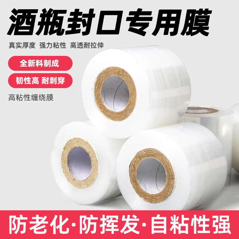酒瓶封口膜密封膜防渗漏膜酒坛老酒埋藏防老化挥发拉伸封酒瓶口膜