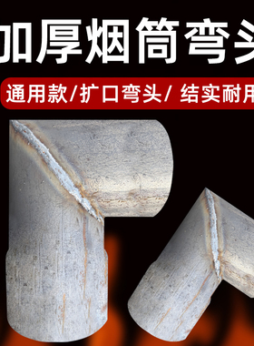 加厚烟筒弯头接头柴火灶取暖炉烟囱管烟出烟口烟管改装炉子铁弯头