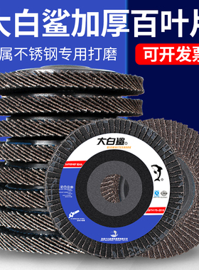 大白鲨百叶轮打磨片100型角磨机百叶片抛光片角磨片不锈钢砂布轮
