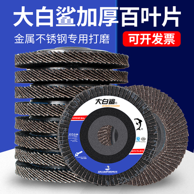 大白鲨百叶轮打磨片100型角磨机百叶片抛光片角磨片不锈钢砂布轮