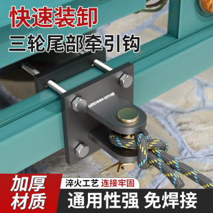 电动三轮车拖车钩神器牵引挂钩摩托拉车尾部救援无损安装配件大全