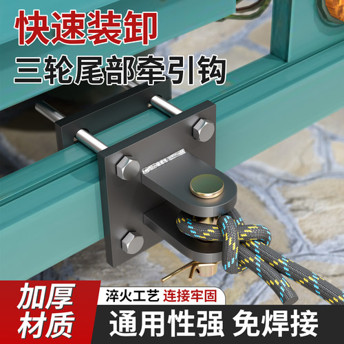 电动三轮车拖车钩神器牵引挂钩摩托拉车尾部救援无损安装配件大全