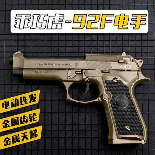 乖巧虎M92F全行程伯莱塔电手金管
