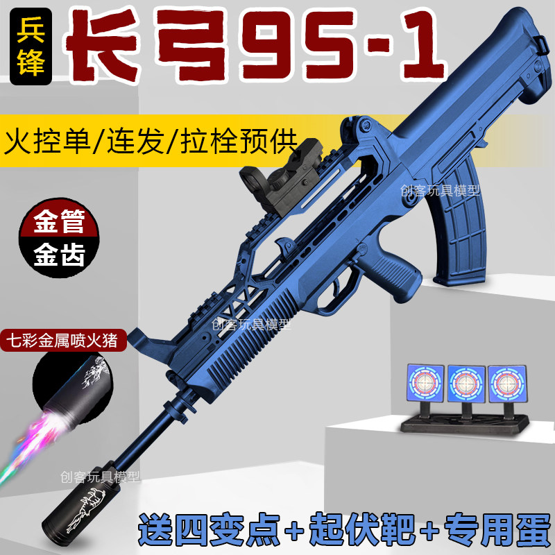 兵锋长弓95-1兵峰金齿尼龙火控电动连发玩具枪吃鸡成人道具模型