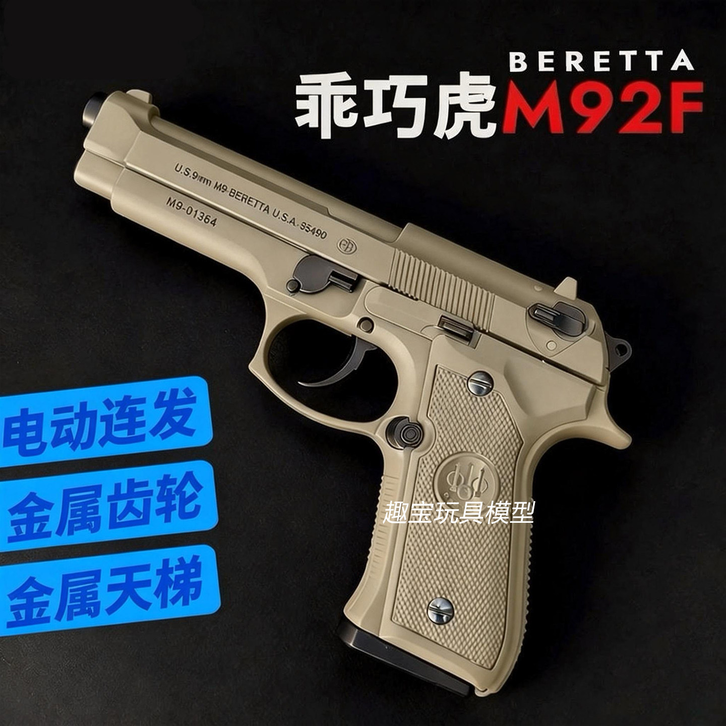 乖巧虎m92f电动连发电手全行程