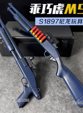 乖巧虎m97散弹枪s1897霰弹抢软弹