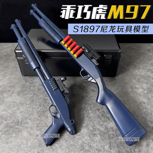 乖巧虎m97散弹枪s1897霰弹抢软弹