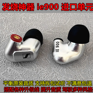 DIY森海ie900耳机复刻入耳式重低音发烧级带麦mmcx通用监听降噪塞