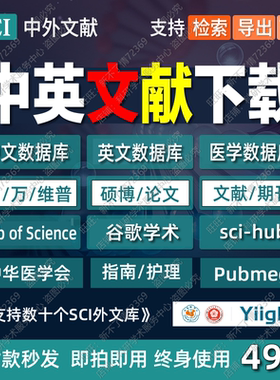 web of science/pubmed中英文sci文献下载检索外文医学数据库会员