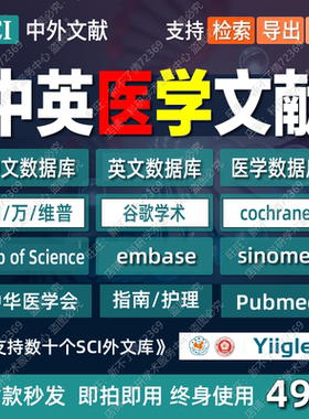 Embase/Cochrane/PubMed/SCI外文英文医学文献检索数据库下载会员