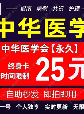 中华医学会期刊文献下载会员账户账号充值vip购买