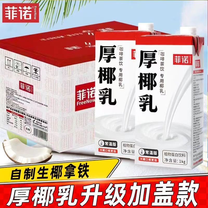 菲诺厚椰乳1L装椰浆生椰拿铁椰汁椰奶咖啡专用生椰乳植物奶蛋白饮