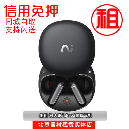 出租科大讯飞Pro2翻译耳机会议录音AI蓝牙通话降噪会议翻译识别器