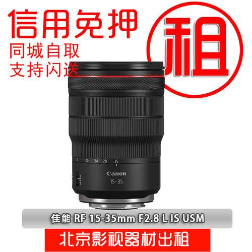 出租佳能单反相机镜头RF24-70 F2.8/15-35/70-200mm免押金租赁借 - 封面