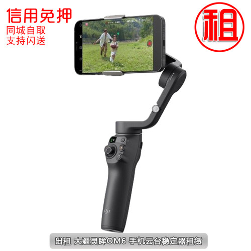 出租DJI大疆灵眸OM4/OM5/OM6防抖 手机云台延长杆手持稳定器租赁