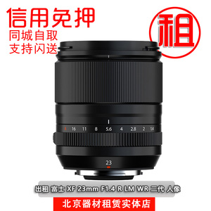 出租微单镜头 富士 XF 23mm F1.4 R LM WR 二代 人像 寰宇租赁
