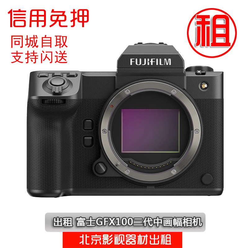 出租Fujifilm/富士GFX100二代中画幅相机gfx100ii富士GFX1002代-封面