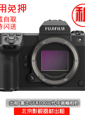 富士微单相机租赁GFX100S/GFX100 二代/50SII 中画幅微单出租借