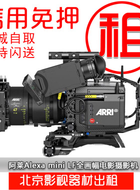 【租赁】阿莱ARRI Alexa mini LF全画幅艾丽莎迷你电影摄影机