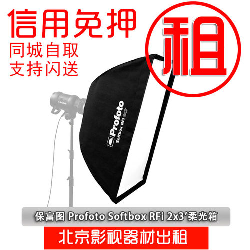 出租保富图影棚柔光箱2X3 柔光灯柔光罩RFi 60x90cm 柔光器具