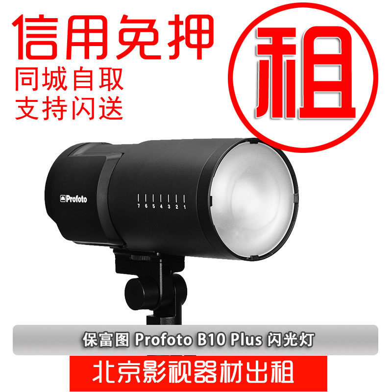 Profoto 保富图 B10/B10Plus外拍离机闪光灯出租租赁信用免押