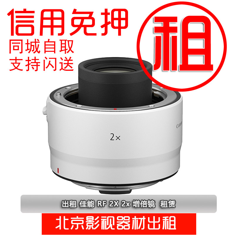 出租 佳能/Canon RF 2X 增距镜 2倍 增倍镜 寰宇相机租赁