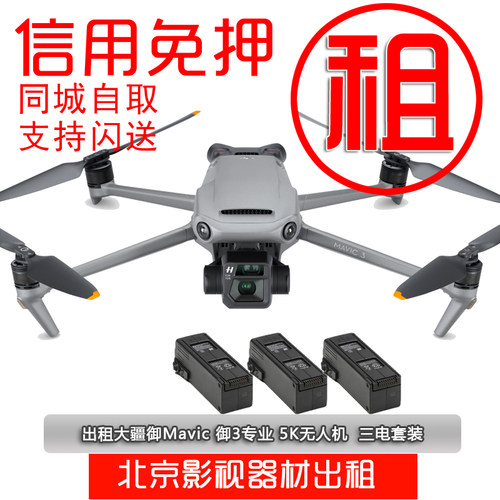 出租大疆无人机御3免押金