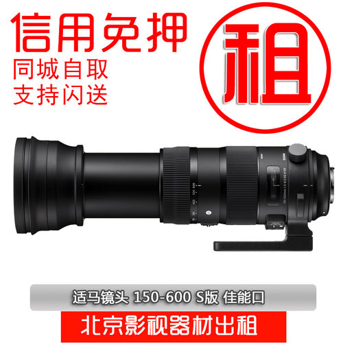 镜头出租适马150-600 HSM|Sports 佳能口打鸟演唱会寰宇租赁
