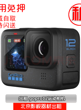 出租GoPro HERO12/11/10狗9水下相机运动摄像机防水高清浮潜深潜