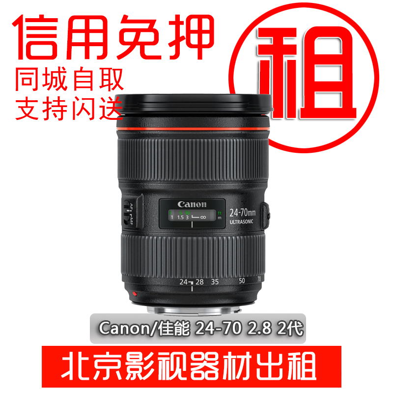 单反镜头出租Canon/佳能24-70 F2.8 II二代大三元免押金租赁北京