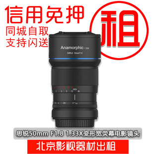思锐50mmF1.8微单电影镜头 宽银幕1.33X变形宽荧幕出租信用免押金