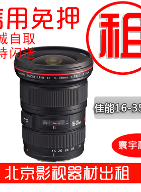 佳能 EF 16-35mm F2.8 L II USM 出租镜头1635二代寰宇租赁免押金