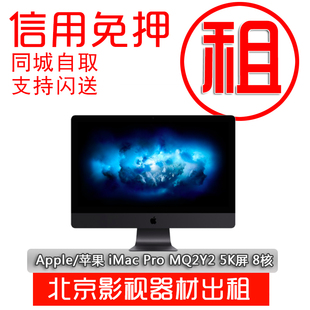 苹果电脑出租 iMac pro一体机 工作站 影视后期制作器材租赁数码