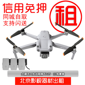 大疆无人机出租御Air2S御Pro2代精灵4悟FPV航拍租赁北京租借 免押
