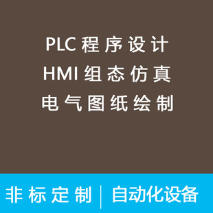 PLC设计选型安装调试 HMI组态 电气自动化成套设备定制测试
